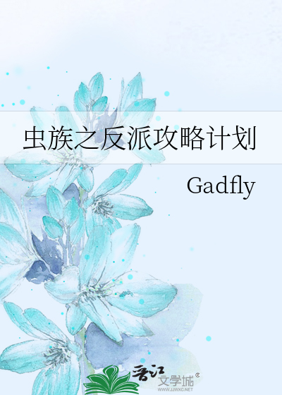 病娇反派攻略计划原著