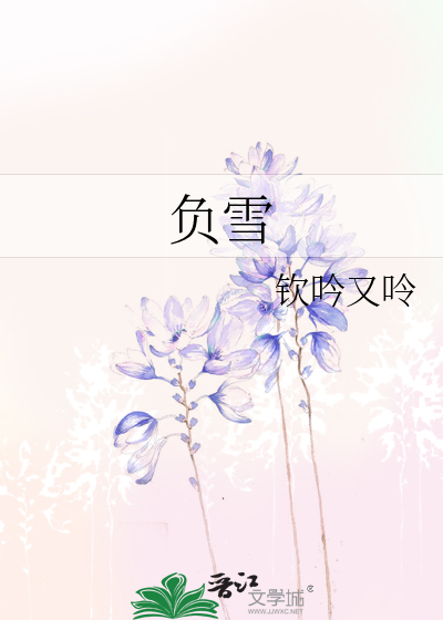 负雪的含义