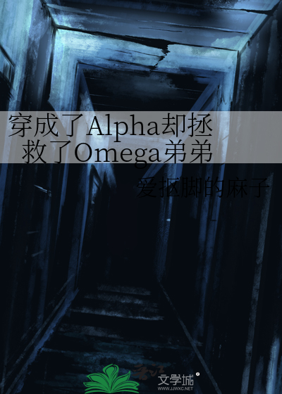 穿书成alpha的文