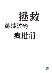 拯救渣女系统破解版