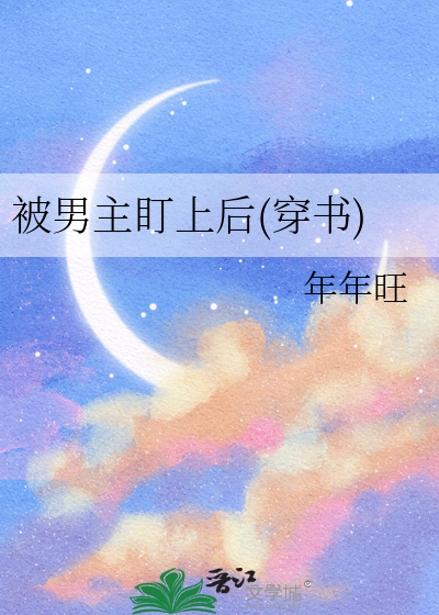被男主看上怎么办