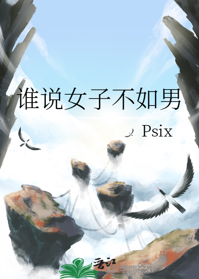 谁说女子不如男原唱