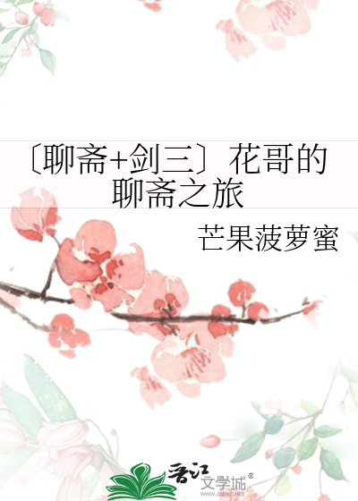 电视剧聊斋花姑子