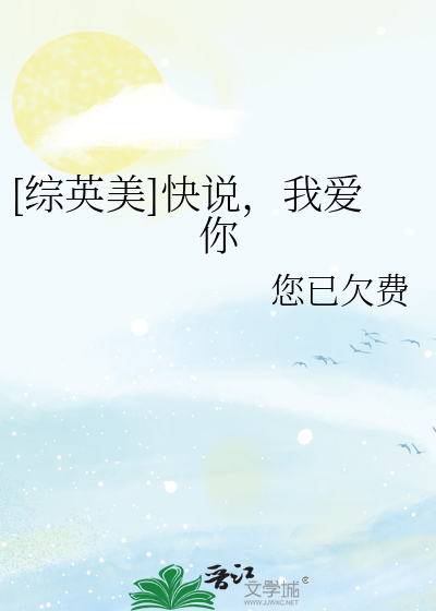 快说我爱你英语