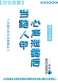 路人甲心声泄露后被反派全家团宠了晋江