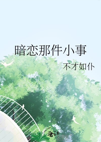 暗恋那件小事周翰阳表白了吗