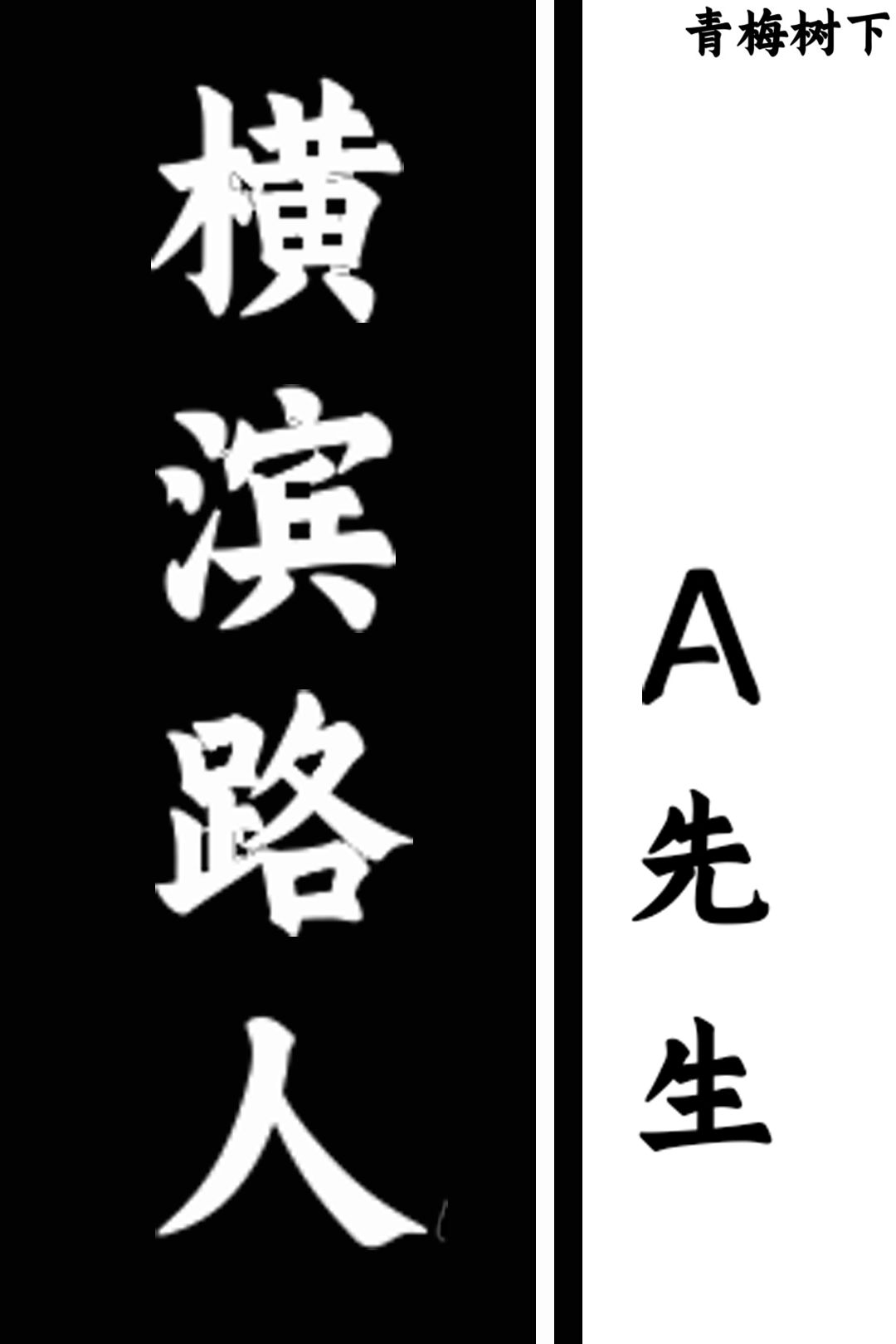田中先生在横滨