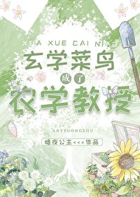 玄学大师的农家