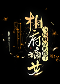 相府嫡女装傻