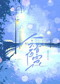 今夜有雪可以和好12