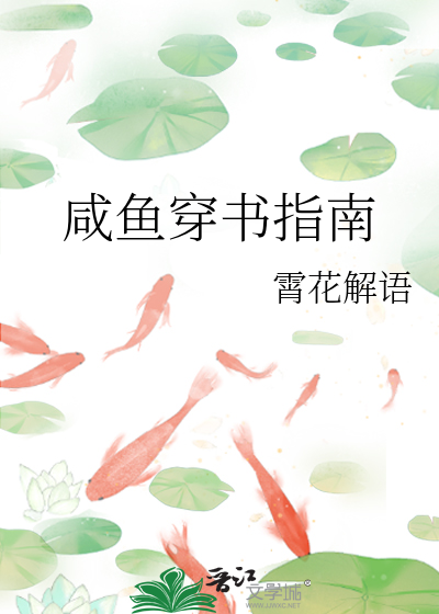 穿书咸鱼女配