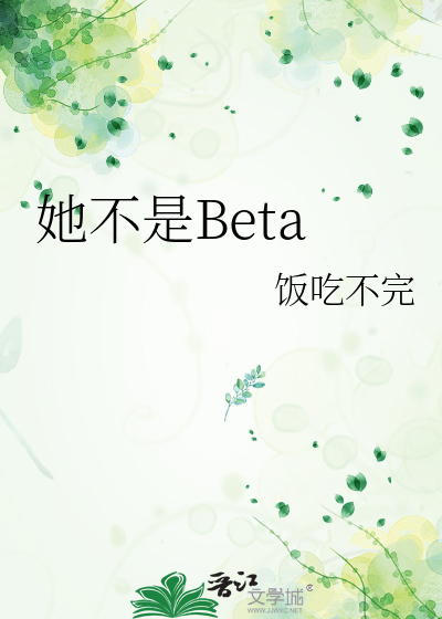 她不是Beta