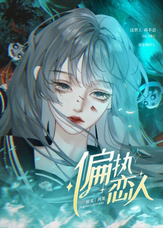 偏执不是爱