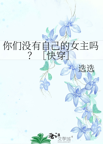 你们都没有妈