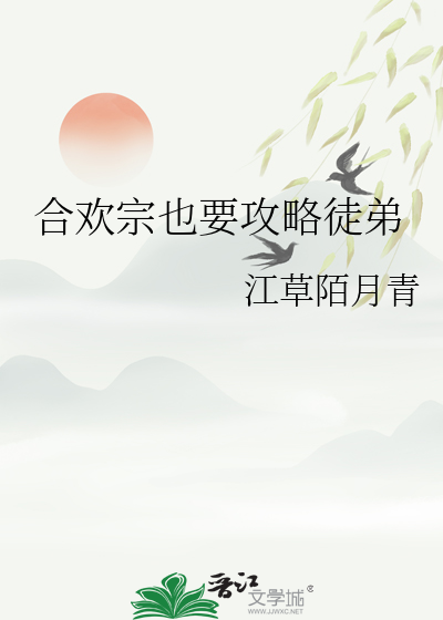 合欢宗女修传前期攻略