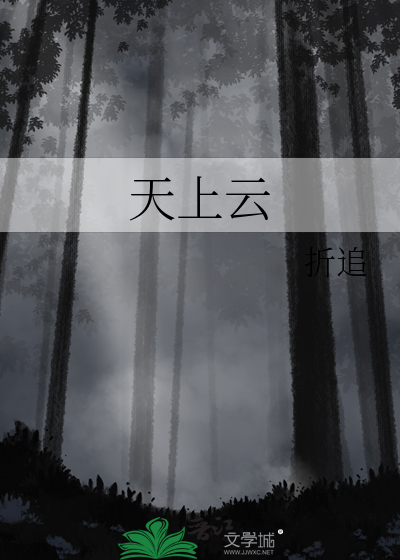 天上云不说话