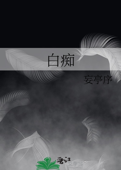 白痴用英语怎么说