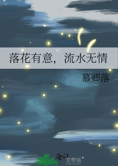 落花有意流水无情啥意思