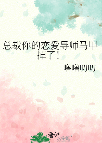 总裁你的马甲掉了漫画