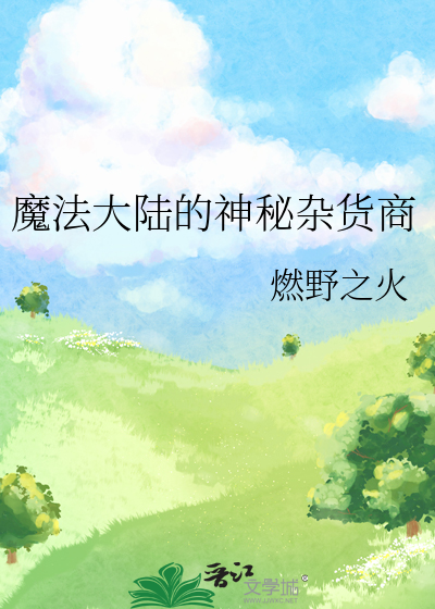 魔法大陆 神魔