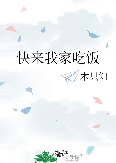 来我家吃饭吗?我亲自下厨