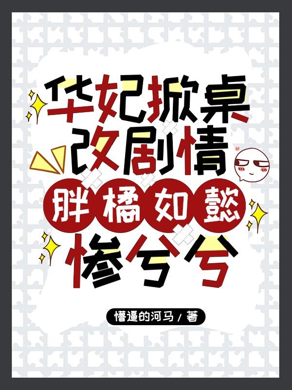 华妃太可怜了