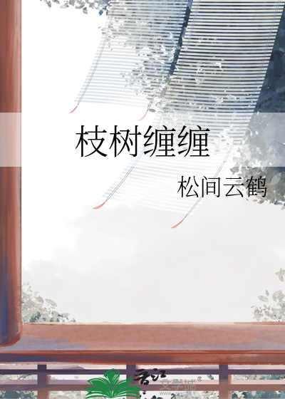 缠绕在树枝上