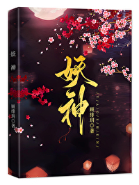 妖神记漫画扑飞免费阅读看漫画