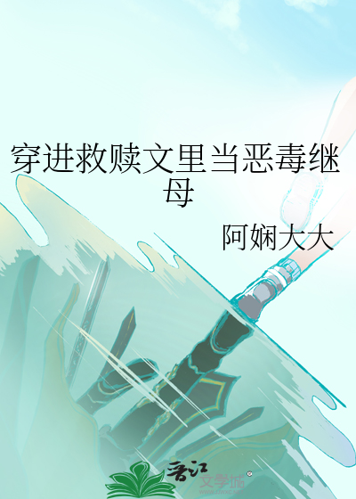 穿书文救赎类的