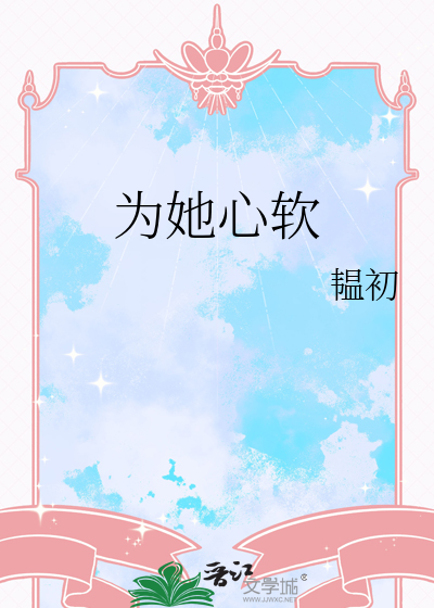 为她心旌小说