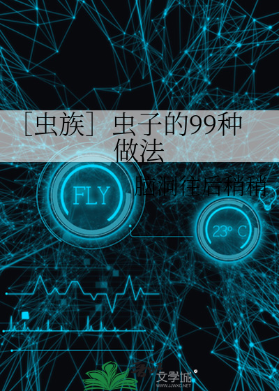 虫子做的美食