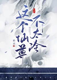 这个仙尊不太冷笔趣阁