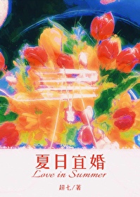 夏日宜婚短剧免费观看完整版高清