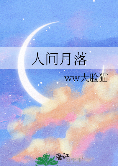 月色落人间