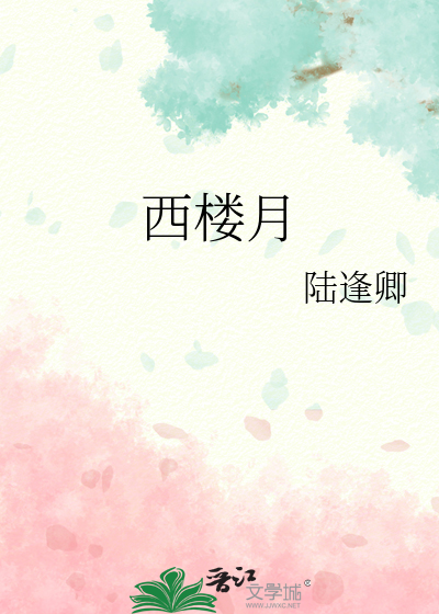 西楼月 宋词
