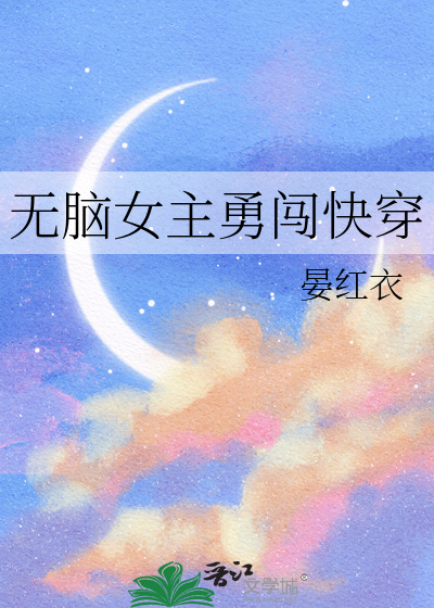 无脑女主文
