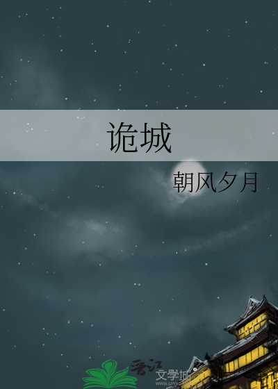 诡城我是谜凶手