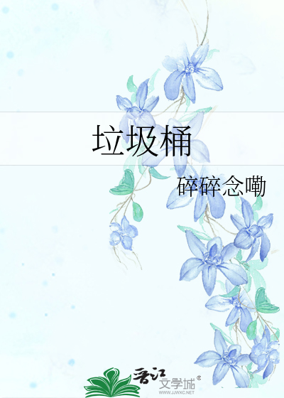 垃圾桶英语