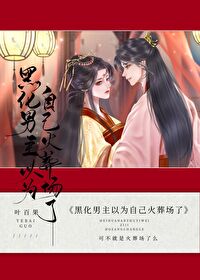 男主黑化后