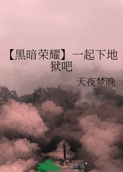 黑暗与荣耀官网下载