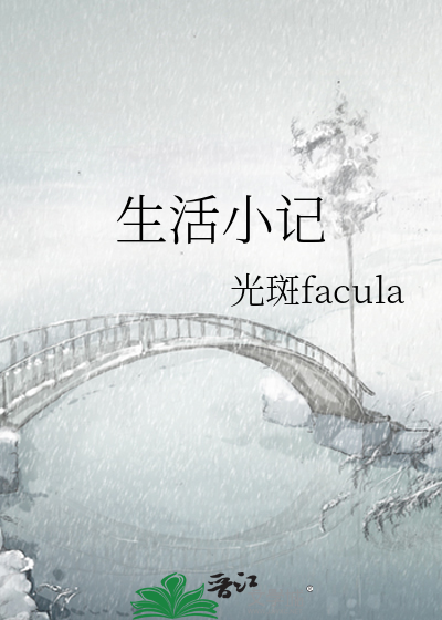 生活小记作文600字