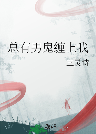 总有男鬼缠上我免费阅读