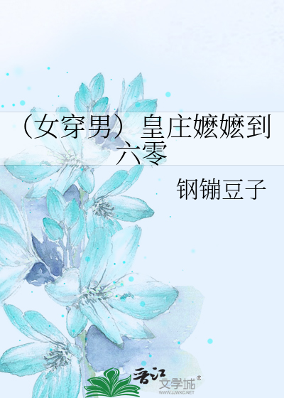 皇庄嬷嬷到六零 小说