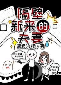 我们隔壁的新邻居