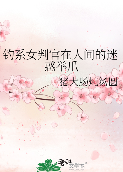 钓系女判官在人间的迷惑举爪小说
