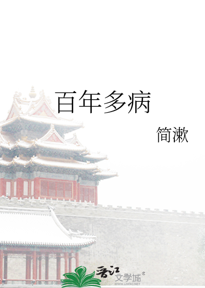 百年多病独