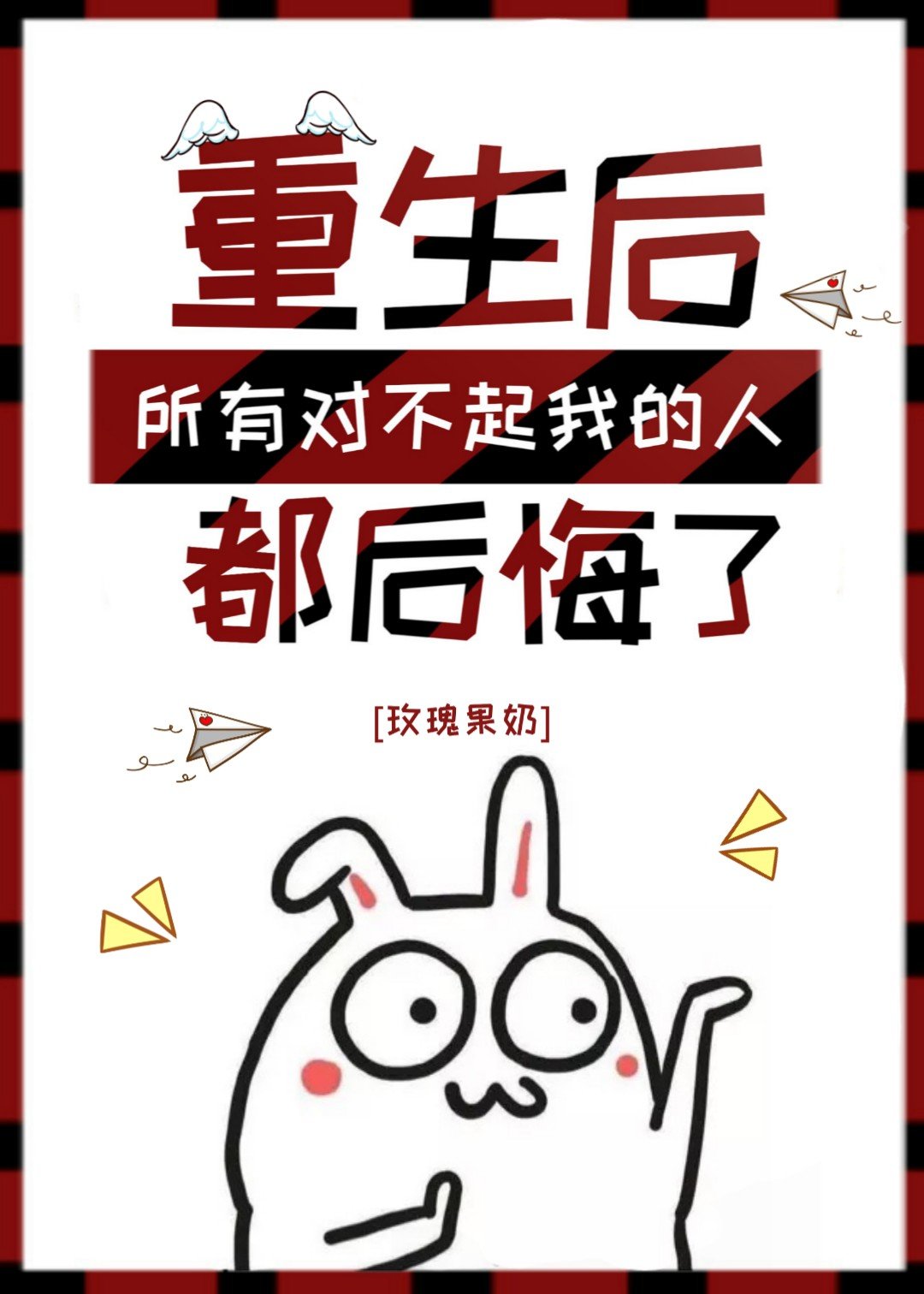 重生后所有对不起我的人都后悔了免费阅读