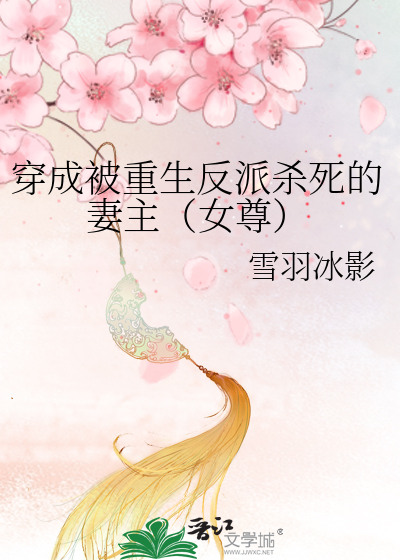穿成了重生反派的前男友 小说