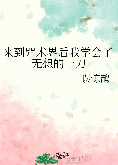 从咒术学校跳槽到mafia之后