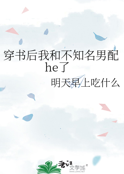 穿书后我和男主he了home毒步天下